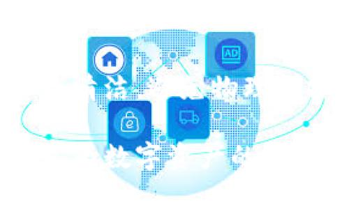   中国最好用的冷钱包推荐与使用指南 / 

 guanjianci 冷钱包,数字货币,加密货币,区块链安全 /guanjianci 

在当前数字货币市场中，安全性是投资者关注的重中之重。随着比特币、以太坊等加密货币的逐渐流行，越来越多的人开始意识到保护自己的数字资产的重要性。而选择一款好用的冷钱包，正是保护加密资产的重要一步。本文将深入探讨中国最好用的冷钱包，并提供详细的使用指南和相关问题的解答。

冷钱包的概念与种类
冷钱包是指不与互联网直接连接的钱包，在存储数字资产时，它并不暴露在网络风险中，因此被广泛认为是一种安全性高的存储方式。冷钱包的常见类型包括：
ul
    li硬件钱包：这是当前最常见的冷钱包类型，通常是专用的硬件设备，比如 Ledger、Trezor 等。它们提供高水平的安全性，因为所有私钥都存储在设备上，而不是在线。/li
    li纸钱包：将公钥和私钥打印在纸上的方法。虽然纸钱包可以安全地存储资金，但需要注意避免纸张磨损和损坏。/li
    li离线电脑钱包：这是一台从未连接网络的计算机，专门用来存储加密货币的钱包。这种方式的安全级别较高，但设置和使用较为复杂。/li
/ul

中国市场上最好的冷钱包推荐
在中国市场上，有多款冷钱包受到了用户的广泛好评。以下是一些较为知名的冷钱包，它们在安全性、易用性、品牌信誉上都表现优异：

ul
    liLedger Nano X：Ledger Nano X 是 Ledger 公司的产品，是一款硬件钱包，支持多种加密货币，操作简便，拥有蓝牙功能，方便用户在移动设备上使用。/li
    liTrezor Model T：Trezor 是另一个口碑极佳的硬件钱包品牌，其 Model T 版本具有触摸屏功能，用户界面友好，支持众多虚拟货币，提供强大的安全性。/li
    liBitBox02：这是一款来自瑞士的高安全性硬件钱包。它支持多币种和密码管理功能，设计简洁，适合各层次的用户使用。/li
    liCobo Wallet： Cobo 钱包提供冷存储功能，用户可以选择不同的存储模式，且支持多种数字资产的管理，更适合中国用户。/li
/ul

如何选择适合自己的冷钱包
选择冷钱包时，用户需要考虑多个因素，包括安全性、用户体验、兼容性以及价格等：
ul
    li安全性：这是选择冷钱包时最重要的因素之一。硬件钱包通常比软件钱包安全，因为它们不直接与网络相连。/li
    li支持的币种：不同的钱包支持的币种可能不同，用户应选择一款支持其想要存储的加密货币的钱包。/li
    li用户体验：钱包的设计和使用便利性非常重要。优良的用户界面可以帮助用户更轻松地进行操作，减少出错的可能性。/li
    li价格：根据自己的预算选择合适的钱包。硬件钱包价格通常较高，而软件钱包或纸钱包则相对便宜。/li
/ul

冷钱包的使用指南
使用冷钱包存储数字资产并不是一件复杂的事，以下是一些基本步骤：
ol
    li购买冷钱包：从官方网站或正规渠道购买，避免通过不可靠的途径购买以免上当受骗。/li
    li初始设置：根据说明书进行初始设置，如创建安全密码、备份恢复种子短语等。这些是确保你能在钱包丢失或损坏情况下找回资产的重要信息。/li
    li转入资产：通过交易所或其他方式将加密货币转入冷钱包。注意确认地址的正确性。/li
    li安全保管：将冷钱包存放在一个安全的地方，未连接互联网，有必要时切断电源。防止丢失或被盗。/li
/ol

冷钱包的常见疑问及解答

1. 冷钱包是否绝对安全？
虽然冷钱包的安全性较高，但并不能说绝对安全。风险主要来自于用户本身的操作失误或设备损坏。使用冷钱包时，用户需定期备份、妥善管理私钥，并保持设备的洁净和安全，尽量避免在不安全的环境中使用。此外，纸钱包虽然理论上不受网络攻击，但如果丢失或受损，资产也会面临风险。

2. 如何确保冷钱包的私钥安全？
私钥是访问和管理加密资产的唯一凭证，因此保护私钥非常关键。首先，用户应选择一个知名品牌的冷钱包，其设备设计通常包含多重安全机制；其次，应将私钥妥善备份，最好是多份备份并储存在不同地点，避免由于自然灾害或意外事故造成的损失；最后，不要轻信来自陌生人的任何请求，确保私钥仅在自己的安全设备上使用。

3. 如何转移冷钱包中的资产？
要转移冷钱包中的资产，需要连接冷钱包并创建一笔转账。具体步骤为：将冷钱包连接到支持该钱包的软件界面，输入接收地址、转账金额并确认。在确保信息无误后，验证并提交交易。此外，注意交易的手续费以及转账时间，通常在繁忙时段，转账会有较长的确认时间。

4. 冷钱包与热钱包有什么区别？
冷钱包与热钱包的主要区别在于连接网络的方式。冷钱包通常指不与互联网直接相连的钱包，一般来说安全性较高，适合长期存储资产；而热钱包则是指与网络连接的钱包，便于快速交易，但更容易受到网络攻击。综合来看，用户可以根据其需求来选择适合的冷钱包与热钱包，冷钱包用于存储大额资金，热钱包用于日常交易。

5. 冷钱包的更新与维护注意事项
冷钱包的更新与维护也是确保安全的重要步骤。用户应该定期检查钱包的版本更新，许多厂商会发布补丁更新，以提升安全性或修复漏洞。此外，保持设备的清洁，避免物理损坏，确保备份信息的完整性，也都是关键的维护措施。遇到任何无法解决的问题，及时联系客服获取支持。

总结而言，冷钱包在保护数字资产方面提供了较高的安全性，但用户仍需保持警惕，妥善管理和使用。希望本文能帮助读者更好地了解冷钱包的使用及选择，为数字资产的安全保驾护航。