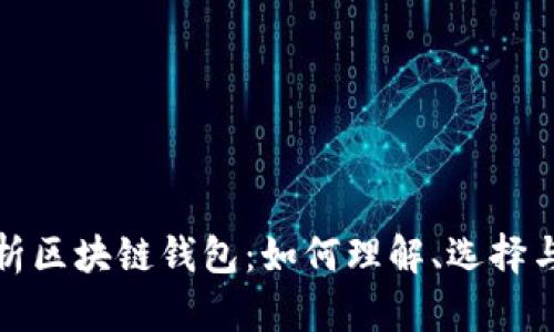 全面解析区块链钱包:如何理解、选择与安全性