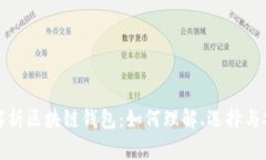 全面解析区块链钱包:如何理解、选择与安全性