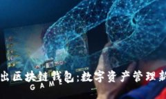 美图出区块链钱包:数字资产管理新选择
