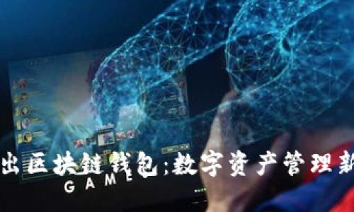 美图出区块链钱包:数字资产管理新选择