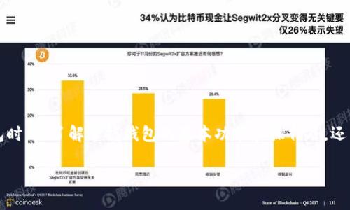   梦幻钱包怎么加密？全面解析加密方法与保障安全措施 / 

 guanjianci 梦幻钱包, 加密, 钱包安全, 区块链 /guanjianci 

随着数字货币的兴起，越来越多的人开始使用各种数字钱包来存储和管理他们的虚拟资产。其中，梦幻钱包是一款颇受欢迎的数字钱包，它不仅便捷，还提供了多种安全保障措施。然而，许多用户在使用梦幻钱包时可能会遇到“显示怎么加密了”的问题，这涉及到钱包的安全保护机制，以及用户在存储和交易数字资产时需要了解的加密知识。

首先，我们应该了解什么是加密。加密是将信息转换为只有授权用户才能理解的格式的过程。对于数字钱包来说，加密的主要目的是确保用户的私钥和敏感信息不会被恶意用户窃取。梦幻钱包采取了多种加密措施来保护用户的资产安全，这些措施不仅可以防止未授权的访问，还能在一定程度上防止黑客攻击和数据泄露。

一、梦幻钱包的基本概念与功能
梦幻钱包是一款专为区块链用户设计的数字资产管理工具，旨在为用户提供安全、高效、便捷的数字资产管理体验。它支持多种类型的数字资产，包括比特币、以太坊以及其他主流数字货币。同时，梦幻钱包还提供了便捷的交易功能，帮助用户随时随地进行数字资产的买卖与转移。

除了基本的资产存储和交易，梦幻钱包还提供了一系列额外的功能，例如资产数据分析、市场行情更新、交易记录追踪等。这些功能为用户提供了全方位的资产管理服务，使用户能够更有效地使用他们的数字资产。

二、梦幻钱包的加密机制
梦幻钱包采用了一系列先进的加密技术来保护用户的数字资产，主要包括以下几种方式：

ul
listrong私钥加密/strong: 私钥是用户访问和管理其数字资产的关键。梦幻钱包在生成私钥时，首先采用了高强度的加密算法，对私钥进行了加密处理。这意味着即使黑客获得了用户的设备数据，也无法直接访问用户的私钥。/li
listrong数据传输加密/strong: 当用户在梦幻钱包中进行交易或传输数据时，所有的信息都会通过SSL/TLS等加密协议进行加密，这就确保了数据在传输过程中不会被篡改或窃取。/li
listrong设备安全/strong: 梦幻钱包还采用了多重身份认证机制，包括密码、指纹、面部识别等，以减少用户设备被未授权访问的风险。/li
listrong冷钱包存储/strong: 为了增加安全性，梦幻钱包还支持冷钱包功能，将大部分资产存储在离线环境中。这样，即使在线钱包遭受攻击，用户的大部分资产仍然是安全的。/li
/ul

三、用户如何加密梦幻钱包
虽然梦幻钱包已经提供了多重加密措施，用户仍然可以进一步增加自己钱包的安全性。以下是一些建议，帮助用户更有效地加密他们的梦幻钱包：

ul
listrong设置强密码/strong: 用户在创建梦幻钱包时，应该选择一个强密码，包括字母、数字和特殊符号的组合，这样能够有效防止暴力破解。/li
listrong启用双重认证/strong: 在账户安全设置中启用双重认证，可以有效防止未授权用户访问账户。即使密码被泄露，没有第二层认证信息，别人也无法轻易访问账户。/li
listrong定期更新软件/strong: 保持梦幻钱包软件的更新，确保用户使用的始终是最新版本。软件更新通常包含安全修复和新的安全特性，这有助于保护用户的资产。/li
listrong了解安全提醒/strong: 用户应时刻关注梦幻钱包提供的安全提醒信息，及早识别潜在的安全风险。/li
listrong备份私钥/strong: 用户应定期备份私钥并安全存储，避免因设备丢失和损坏造成的资产无法找回。/li
/ul

四、常见的安全问题解决方案
在使用梦幻钱包时，用户可能会遭遇一些安全问题。以下是一些常见问题及解决方案：

h41. 我的梦幻钱包为何被锁定？/h4
如果梦幻钱包提示被锁定，可能是由于多次输入错误密码或异常的登录活动。此时用户应根据提示进行找回或联系官方客服，提供必要身份信息后恢复账户访问。

h42. 如何提高我的梦幻钱包安全？/h4
用户可以通过设置强密码、开启双重认证、定期更新软件等方法来提高钱包安全，同时避免在公共场所连接不安全的网络使用钱包。

h43. 遇到交易失败该怎么办？/h4
交易失败可能是由于网络问题或资金不足，用户需检查网络连接和账户余额。如遇到未知问题，建议查看官方通知或联系客服解决。

h44. 如何识别钓鱼网站？/h4
用户需提高警惕，确保访问的官方网站URL正确，仔细检查链接是否安全。对任何可疑的邮件或信息保持警惕，特别是需要提供账户信息的请求。

h45. 如何找回丢失的私钥？/h4
私钥一旦丢失，通常无法恢复。因此，用户在创建钱包时应妥善备份私钥，并以可靠方式存储。在使用价值较高的资产时，定期检查私钥的安全性。

五、结语
随着数字货币的日益普及，安全问题引起了越来越多用户的关注。梦幻钱包实现了多种加密机制，以确保用户的数字资产安全。用户在使用这款钱包时，除了解掌握钱包的基本功能和操作外，还需了解相关的安全保护措施与知识。通过合理运用加密技术与安全策略，用户可以有效提升他们数字资产的安全性，安心享受区块链带来的便利。

同时，建议用户及时关注行业动态与安全资讯，随时了解最新的安全防护措施，以提升自身的安全意识和保护能力。