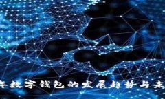 2020年数字钱包的发展趋势与未来展望