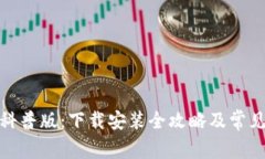 加密钱包科普版:下载安装全攻略及常见问题解