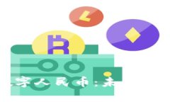 邮储数字钱包和数字人民币:未来支付方式的全
