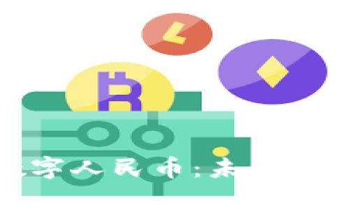 邮储数字钱包和数字人民币:未来支付方式的全新选择