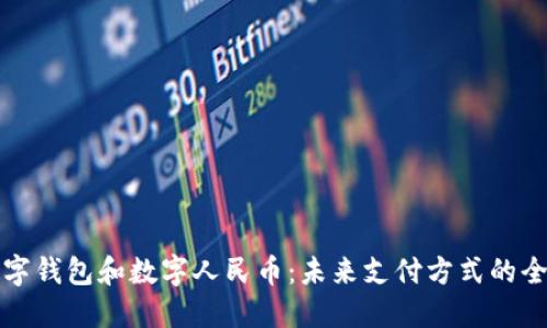 邮储数字钱包和数字人民币:未来支付方式的全新选择