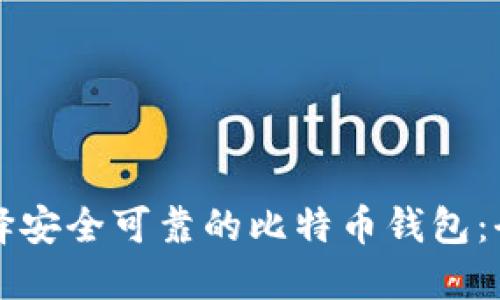 如何选择安全可靠的比特币钱包:全面指南