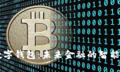 黑科技数字钱包:未来金融的智能解决方案