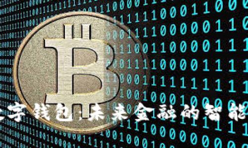 黑科技数字钱包:未来金融的智能解决方案