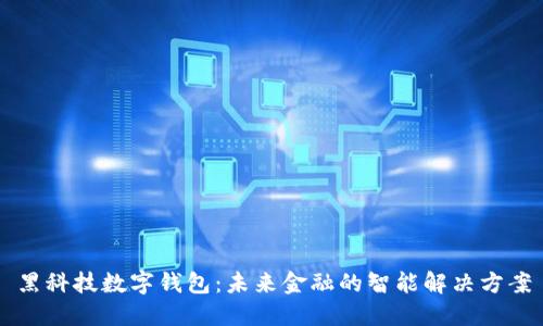 黑科技数字钱包:未来金融的智能解决方案