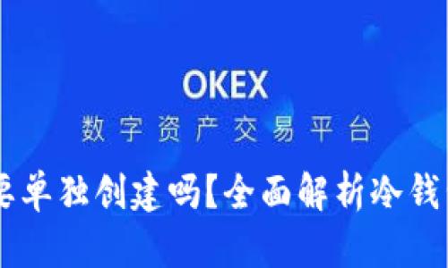 IM冷钱包需要单独创建吗?全面解析冷钱包的使用方式