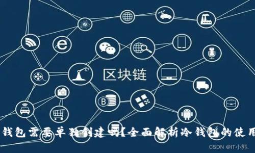 IM冷钱包需要单独创建吗?全面解析冷钱包的使用方式