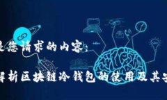 以下是您请求的内容:全面解析区块链冷钱包的