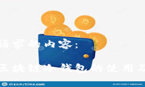 以下是您请求的内容:
全面解析区块链冷钱包的使用及其安全性