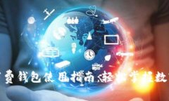 数字货币消费钱包使用指南:轻松掌握数字资产