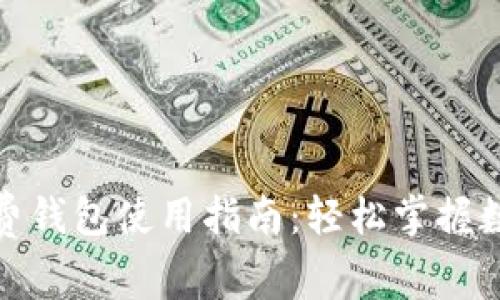 数字货币消费钱包使用指南:轻松掌握数字资产支付