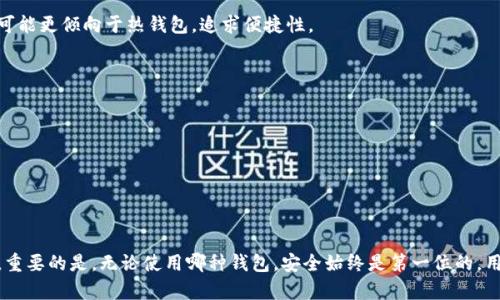   热钱包断网就是冷钱包了吗？理解热钱包与冷钱包的区别和联系 / 

 guanjianci 热钱包,冷钱包,区块链,数字货币,钱包安全 /guanjianci 

引言
在数字货币的世界里，安全性是每一个投资者和用户最为关注的问题。热钱包和冷钱包作为两种主要的钱包类型，各自有着不同的应用场景和安全特性。在实际使用过程中，很多用户会产生疑问，如“热钱包断网就是冷钱包了吗？”本文将对此进行深入分析，探讨热钱包与冷钱包之间的区别、联系以及在实际使用中的相关注意事项。

什么是热钱包与冷钱包
热钱包和冷钱包是用于存储和管理数字货币的两种钱包类型。热钱包指的是连接互联网的钱包，通常用于频繁的交易操作。它的优势在于交易便利性，用户可以快速发送和接收数字货币。然而，由于其常常在线，容易受到黑客攻击或者其他安全风险。
冷钱包则是与互联网完全隔离的钱包，通常用于长期存储数字货币。冷钱包的安全性相对较高，因其不易受到在线攻击，适合长期持有大量数字资产的用户。冷钱包可以是硬件设备（如Trezor、Ledger等），也可以是将私钥纸质化等方式。

热钱包断网的情况影响分析
热钱包断网的情况下，用户是否仍可以对其进行操作？在某种程度上，如果热钱包断网，用户可能暂时无法进行在线交易。这种情况下，热钱包的功能受到了一定限制，但并不意味着热钱包就此转变为冷钱包。
首先，热钱包即使在断网时，私钥与数字资产仍然保留在用户的设备中，用户可以手动记录和管理。这与冷钱包的特点不同，冷钱包的私钥是在完全离线的状态下安全保管的。
其次，热钱包虽然在断网的情况下不便于转账，但其本质上仍然是一个在线钱包。只有在下次联网时，用户才能进行交易操作。而冷钱包则是设定为不联网的方式，始终保持离线状态。
因此，热钱包的断网并不能改变其本质特性，只是暂时失去了联网交易的能力。

热钱包与冷钱包的特点及优势
热钱包和冷钱包各有优缺点，用户在选择时应综合考虑自己的需求。
h4热钱包的优势/h4
1. 便利性：热钱包的最大特点是方便快速，可以 réaliser 交易。用户无需经过复杂的步骤即可收发数字货币，非常适合频繁交易的用户。
2. 用户体验: 热钱包通常使用友好的界面，帮助用户快速上手，特别适合新手用户。

h4冷钱包的优势/h4
1. 安全性：由于冷钱包不与互联网连接，黑客难以进行远程攻击，从而增强了资产的安全性，适合长期投资者。
2. 控制权：冷钱包的密钥由用户完全控制，避免了中心化第三方钱包公司对用户资产的掌控。

使用热钱包与冷钱包的注意事项
在选择使用热钱包或冷钱包时，用户应牢记以下注意事项：
h4热钱包的使用注意事项/h4
1. 选择信誉良好的热钱包服务提供商，并经常更新软件以确保安全性。
2. 不要随便点击不明链接，定期更改密码，并启用双因素身份验证，以防止账户被盗。

h4冷钱包的使用注意事项/h4
1. 定期备份冷钱包的私钥，避免因为设备损坏或丢失而造成资产的损失。
2. 尽量使用硬件冷钱包，而不是将私钥纸质化，这样能防止纸张损坏或者丢失的风险。

常见问题解答
h4问题一：热钱包会受到怎样的攻击？/h4
热钱包因与互联网连接，其潜在面临多种网络攻击。常见的攻击类型包括但不限于：
1. 黑客攻击：黑客可以通过网络漏洞获取用户的私钥，从而盗取资产。防范黑客攻击的有效措施包括使用二次验证、加密、构建复杂的密码等。
2. 网络钓鱼：网络钓鱼通常通过伪装成正规网站或者应用，诱骗用户输入私钥或账号信息。用户在使用热钱包时需特别提防此类情况。

h4问题二：如何选择合适的热钱包和冷钱包？/h4
选择合适的热钱包和冷钱包主要从以下几个方面入手：
1. 信誉度：查看钱包的用户评价和市场口碑，选择大品牌和知名服务商，可以降低心理风险。
2. 功能特性：不同的钱包有不同的功能，需根据自己的需求进行选择，例如交易速度、安全需求、易用性等。
3. 安全措施：查看钱包提供的安全措施，例如二次验证、密码加密等，确保财产安全。

h4问题三：在使用热钱包之前我该做什么准备工作？/h4
在开始使用热钱包之前，用户应做好以下准备：
1. 注册并设置账户，选择友好的热钱包服务，完成设置后务必保护好密码等信息。
2. 了解所需手续费和交易规则，防止造成不必要的损失。
3. 对自己所持有的数字货币进行学习，并了解当前市场行情，制定合理的投资策略。

h4问题四：数字货币存储的最佳方式是什么？/h4
存储数字货币的最佳方式通常取决于用户的投资策略和风险承受能力。长期持有的用户通常选择冷钱包，确保资产安全，而短期交易者则可能更倾向于热钱包，追求便捷性。
总之，最佳的存储方式是根据自己的需求进行合理配置：将大部分资产存储在冷钱包中，保持一定的资金在热钱包中以应对快速交易。

h4问题五：未来数字钱包的发展方向是什么？/h4
随着区块链技术的广泛应用和数字货币的不断发展，数字钱包也在不断 evolve：
1. 安全性将成为关键，服务商会加大对安全创新的投入，提升钱包的防护能力。
2. 用户体验将是重要的发展方向，服务商会努力简化界面和操作流程，使用户更加便捷。
3. 跨链技术的发展可能会使得数字钱包具备多种资产管理的能力，用户将能够在一个钱包内管理不同类型的数字资产。

结论
热钱包与冷钱包是数字货币管理中不可或缺的两部分。用户需要根据自己的使用场景，安全需求、操作习惯等因素来选择合适的钱包类型。重要的是，无论使用哪种钱包，安全始终是第一位的，用户需时刻保持警惕，以保护自己的数字资产不受威胁。