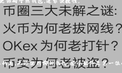   热钱包断网就是冷钱包了吗？理解热钱包与冷钱包的区别和联系 / 

 guanjianci 热钱包,冷钱包,区块链,数字货币,钱包安全 /guanjianci 

引言
在数字货币的世界里，安全性是每一个投资者和用户最为关注的问题。热钱包和冷钱包作为两种主要的钱包类型，各自有着不同的应用场景和安全特性。在实际使用过程中，很多用户会产生疑问，如“热钱包断网就是冷钱包了吗？”本文将对此进行深入分析，探讨热钱包与冷钱包之间的区别、联系以及在实际使用中的相关注意事项。

什么是热钱包与冷钱包
热钱包和冷钱包是用于存储和管理数字货币的两种钱包类型。热钱包指的是连接互联网的钱包，通常用于频繁的交易操作。它的优势在于交易便利性，用户可以快速发送和接收数字货币。然而，由于其常常在线，容易受到黑客攻击或者其他安全风险。
冷钱包则是与互联网完全隔离的钱包，通常用于长期存储数字货币。冷钱包的安全性相对较高，因其不易受到在线攻击，适合长期持有大量数字资产的用户。冷钱包可以是硬件设备（如Trezor、Ledger等），也可以是将私钥纸质化等方式。

热钱包断网的情况影响分析
热钱包断网的情况下，用户是否仍可以对其进行操作？在某种程度上，如果热钱包断网，用户可能暂时无法进行在线交易。这种情况下，热钱包的功能受到了一定限制，但并不意味着热钱包就此转变为冷钱包。
首先，热钱包即使在断网时，私钥与数字资产仍然保留在用户的设备中，用户可以手动记录和管理。这与冷钱包的特点不同，冷钱包的私钥是在完全离线的状态下安全保管的。
其次，热钱包虽然在断网的情况下不便于转账，但其本质上仍然是一个在线钱包。只有在下次联网时，用户才能进行交易操作。而冷钱包则是设定为不联网的方式，始终保持离线状态。
因此，热钱包的断网并不能改变其本质特性，只是暂时失去了联网交易的能力。

热钱包与冷钱包的特点及优势
热钱包和冷钱包各有优缺点，用户在选择时应综合考虑自己的需求。
h4热钱包的优势/h4
1. 便利性：热钱包的最大特点是方便快速，可以 réaliser 交易。用户无需经过复杂的步骤即可收发数字货币，非常适合频繁交易的用户。
2. 用户体验: 热钱包通常使用友好的界面，帮助用户快速上手，特别适合新手用户。

h4冷钱包的优势/h4
1. 安全性：由于冷钱包不与互联网连接，黑客难以进行远程攻击，从而增强了资产的安全性，适合长期投资者。
2. 控制权：冷钱包的密钥由用户完全控制，避免了中心化第三方钱包公司对用户资产的掌控。

使用热钱包与冷钱包的注意事项
在选择使用热钱包或冷钱包时，用户应牢记以下注意事项：
h4热钱包的使用注意事项/h4
1. 选择信誉良好的热钱包服务提供商，并经常更新软件以确保安全性。
2. 不要随便点击不明链接，定期更改密码，并启用双因素身份验证，以防止账户被盗。

h4冷钱包的使用注意事项/h4
1. 定期备份冷钱包的私钥，避免因为设备损坏或丢失而造成资产的损失。
2. 尽量使用硬件冷钱包，而不是将私钥纸质化，这样能防止纸张损坏或者丢失的风险。

常见问题解答
h4问题一：热钱包会受到怎样的攻击？/h4
热钱包因与互联网连接，其潜在面临多种网络攻击。常见的攻击类型包括但不限于：
1. 黑客攻击：黑客可以通过网络漏洞获取用户的私钥，从而盗取资产。防范黑客攻击的有效措施包括使用二次验证、加密、构建复杂的密码等。
2. 网络钓鱼：网络钓鱼通常通过伪装成正规网站或者应用，诱骗用户输入私钥或账号信息。用户在使用热钱包时需特别提防此类情况。

h4问题二：如何选择合适的热钱包和冷钱包？/h4
选择合适的热钱包和冷钱包主要从以下几个方面入手：
1. 信誉度：查看钱包的用户评价和市场口碑，选择大品牌和知名服务商，可以降低心理风险。
2. 功能特性：不同的钱包有不同的功能，需根据自己的需求进行选择，例如交易速度、安全需求、易用性等。
3. 安全措施：查看钱包提供的安全措施，例如二次验证、密码加密等，确保财产安全。

h4问题三：在使用热钱包之前我该做什么准备工作？/h4
在开始使用热钱包之前，用户应做好以下准备：
1. 注册并设置账户，选择友好的热钱包服务，完成设置后务必保护好密码等信息。
2. 了解所需手续费和交易规则，防止造成不必要的损失。
3. 对自己所持有的数字货币进行学习，并了解当前市场行情，制定合理的投资策略。

h4问题四：数字货币存储的最佳方式是什么？/h4
存储数字货币的最佳方式通常取决于用户的投资策略和风险承受能力。长期持有的用户通常选择冷钱包，确保资产安全，而短期交易者则可能更倾向于热钱包，追求便捷性。
总之，最佳的存储方式是根据自己的需求进行合理配置：将大部分资产存储在冷钱包中，保持一定的资金在热钱包中以应对快速交易。

h4问题五：未来数字钱包的发展方向是什么？/h4
随着区块链技术的广泛应用和数字货币的不断发展，数字钱包也在不断 evolve：
1. 安全性将成为关键，服务商会加大对安全创新的投入，提升钱包的防护能力。
2. 用户体验将是重要的发展方向，服务商会努力简化界面和操作流程，使用户更加便捷。
3. 跨链技术的发展可能会使得数字钱包具备多种资产管理的能力，用户将能够在一个钱包内管理不同类型的数字资产。

结论
热钱包与冷钱包是数字货币管理中不可或缺的两部分。用户需要根据自己的使用场景，安全需求、操作习惯等因素来选择合适的钱包类型。重要的是，无论使用哪种钱包，安全始终是第一位的，用户需时刻保持警惕，以保护自己的数字资产不受威胁。