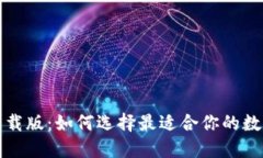 数字钱包下载版:如何选择最适合你的数字钱包