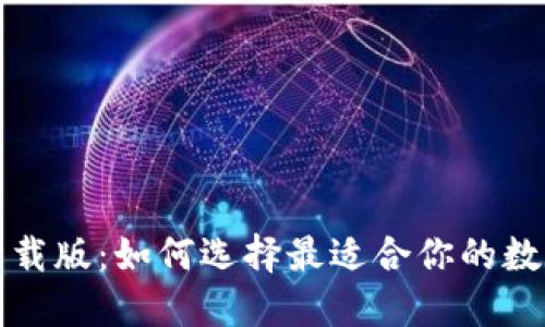 数字钱包下载版:如何选择最适合你的数字钱包应用