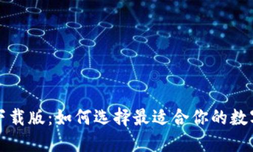 数字钱包下载版:如何选择最适合你的数字钱包应用