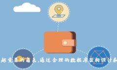 区块链钱包数据库建设:构建安全高效的数字资