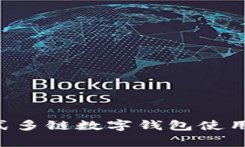 TokenPocket: 一站式多链数字钱包使用指南及常见问题解析