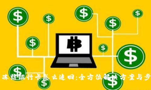 虚拟币冻结银行卡怎么追回:全方位解决方案与步骤指导