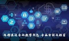 选择最适合的数字钱包:全面分析及推荐