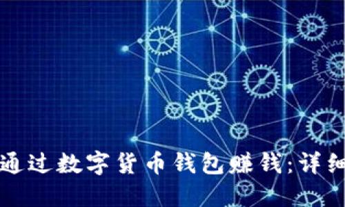 如何通过数字货币钱包赚钱:详细指南