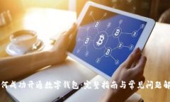 如何成功开通数字钱包:完整指南与常见问题解