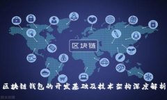 区块链钱包的开发基础及技术架构深度解析