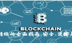 数字钱包转账的全面指南:安全、便捷与未来趋