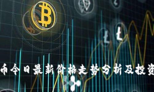 盛源币今日最新价格走势分析及投资策略