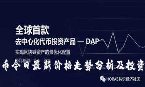 盛源币今日最新价格走势分析及投资策略