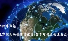 手机的数字钱包手机数字钱包的使用与发展:你