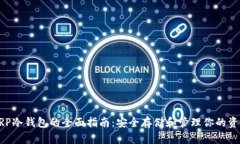 XRP冷钱包的全面指南：安全存储和管理你的资产