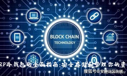 XRP冷钱包的全面指南:安全存储和管理你的资产