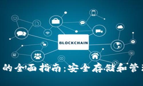 XRP冷钱包的全面指南:安全存储和管理你的资产