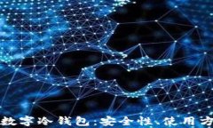 全面解析硬件数字冷钱包：安全性、使用方法与