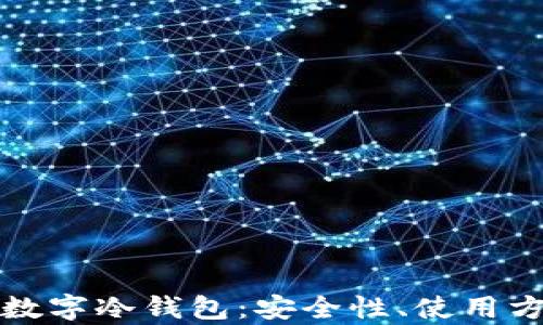 全面解析硬件数字冷钱包:安全性、使用方法与未来发展
