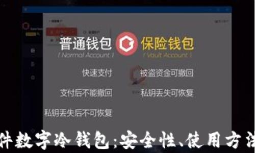 全面解析硬件数字冷钱包:安全性、使用方法与未来发展