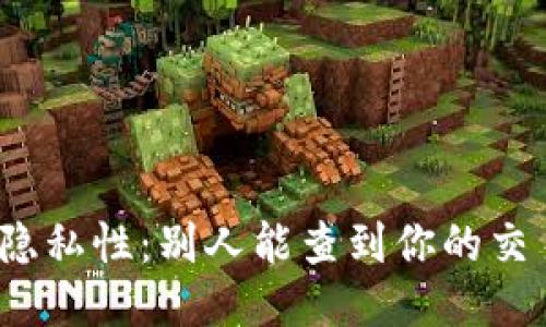 冷钱包的隐私性:别人能查到你的交易流水吗?