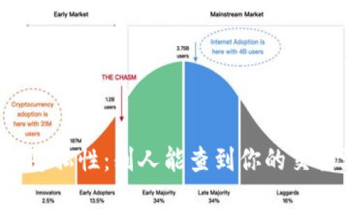 冷钱包的隐私性:别人能查到你的交易流水吗?