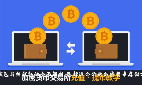 冷钱包与热钱包的全面解析:选择适合你的加密货币存储方案