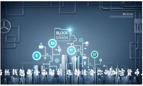 冷钱包与热钱包的全面解析:选择适合你的加密货币存储方案