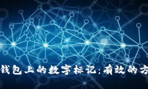 如何去掉钱包上的数字标记:有效的方法与技巧