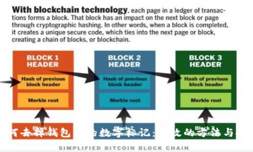 如何去掉钱包上的数字标记:有效的方法与技巧