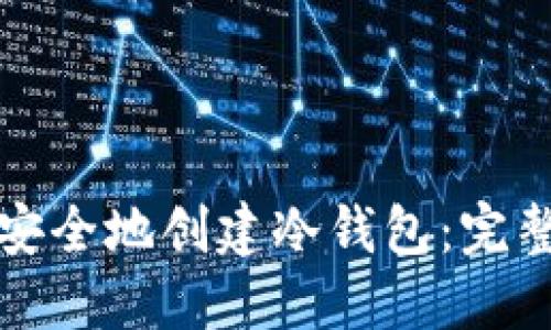 如何安全地创建冷钱包:完整指南